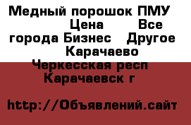  Медный порошок ПМУ 99, 9999 › Цена ­ 3 - Все города Бизнес » Другое   . Карачаево-Черкесская респ.,Карачаевск г.